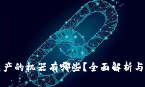 区块链生产的机器有哪些？全面解析与应用实例