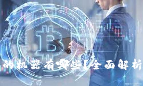 区块链生产的机器有哪些？全面解析与应用实例