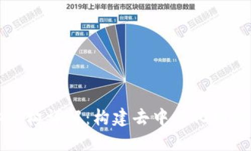 区块链主体架构详解：构建去中心化网络的重要基础