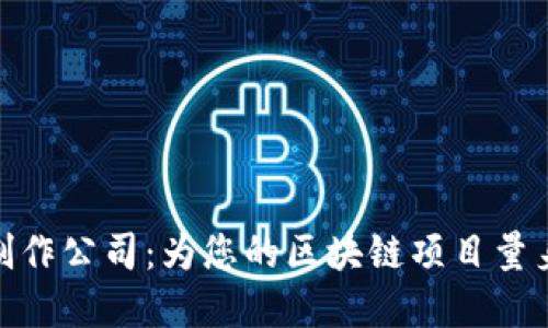 专业Tokenim官网制作公司：为您的区块链项目量身定制网站解决方案