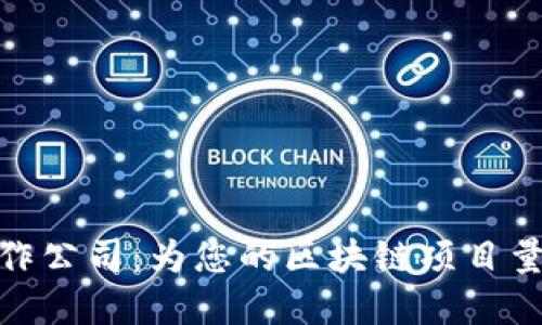 专业Tokenim官网制作公司：为您的区块链项目量身定制网站解决方案