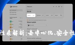 区块链技术的性质解析：
