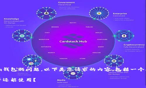 很高兴为您解答关于Tokenim钱包的问题。以下是您请求的内容，包括一个、相关关键词及问题详细讨论。

注册好久的Tokenim钱包是否还能使用？