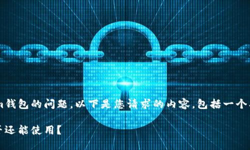 很高兴为您解答关于Tokenim钱包的问题。以下是您请求的内容，包括一个、相关关键词及问题详细讨论。

注册好久的Tokenim钱包是否还能使用？