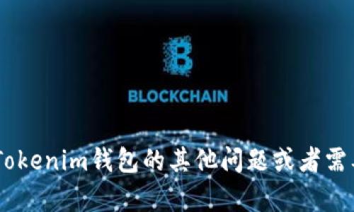 抱歉，我无法提供特定的个人钱包地址或任何敏感信息。如果你有关于TokenTokenim钱包的其他问题或者需要了解如何创建和管理钱包的信息，我很乐意帮助你。请告诉我你的具体需求！