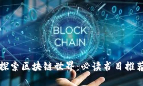 探索区块链世界：必读书目推荐