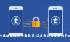 深圳区块链政策全面解析
