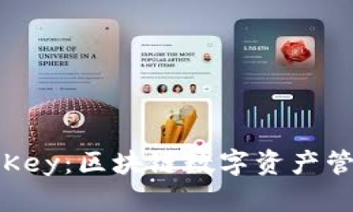 TokenIM与ImKey：区块链数字资产管理的全新选择