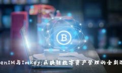 TokenIM与ImKey：区块链数字