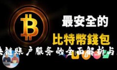 区块链账户服务的全面解