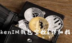 如何参与TokenTokenIM钱包空