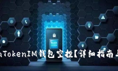 如何参与TokenTokenIM钱包空投？详细指南与常见问题解答