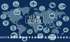 2023年南康区块链项目全面