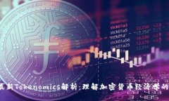 2023年最新Tokenomics解析：理