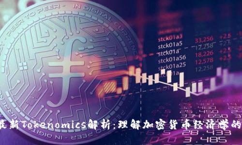 2023年最新Tokenomics解析：理解加密货币经济学的关键因素