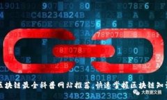 区块链最全科普网站推荐