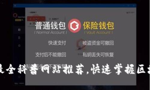 区块链最全科普网站推荐，快速掌握区块链知识