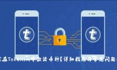 如何在Tokenim中激活币种？