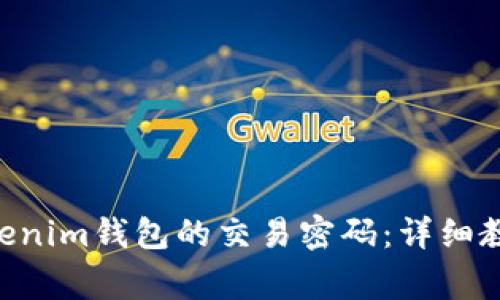 如何找回Tokentokenim钱包的交易密码：详细教程与常见问题解答