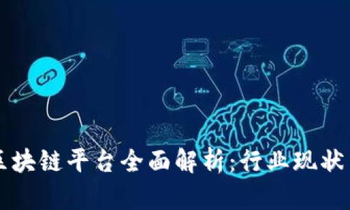 韩国电讯区块链平台全面解析：行业现状与未来发展