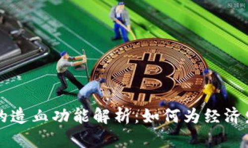 区块链的造血功能解析：如何为经济发展赋能