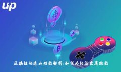 区块链的造血功能解析：