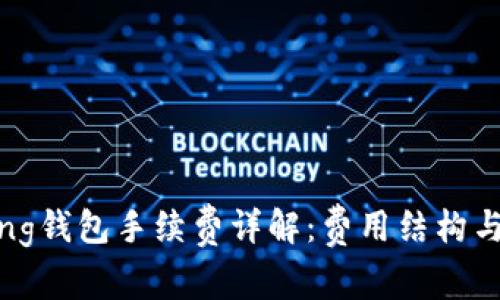 im talking钱包手续费详解：费用结构与使用指南