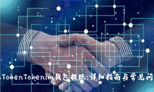 如何从TokenTokenim钱包提现：详细指南与常见问题解答