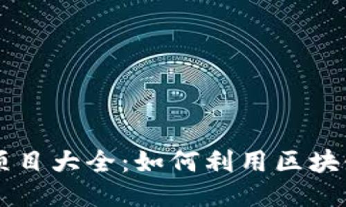 区块链公司改造项目大全：如何利用区块链提升企业竞争力