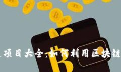 区块链公司改造项目大全
