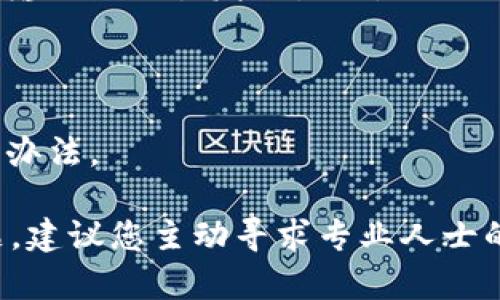 xiaoti解决 ETH 转账至 Tokenim 不见了的问题的终极指南/xiaoti
ETH转账, Tokenim, 加密货币/guanjianci

在区块链的世界里，转账是一件再普通不过的事情，尤其是在以太坊（Ethereum）网络上。然而，有时用户在将 ETH 转账至 Tokenim 等平台时却遭遇了“资金不见了”的情况。这种情况常常让用户感到困惑和恐慌，本文将深入探讨可能出现的问题、解决方案以及如何避免此类问题的发生。我们会探索发生此类问题的原因，并为您提供实用的建议。

同时，我们将通过解决用户可能遇到的相关问题来帮助您更好地理解和管理加密货币转账，确保您的资金安全。

问题1：为什么 ETH 转账到 Tokenim 后不见了？
当您将以太坊（ETH）转账至 Tokenim 后，如果资金没有出现在您的账户中，首先需要考虑以下几个方面。第一，您可以确认是否提供了正确的地址。加密货币交易是不可逆的，若发送到错误的地址，资金将无法找回。其次，确认您转账的交易是否已经被网络确认。在以太坊网络中，交易确认时间通常在几分钟到几小时之间，具体取决于网络拥堵情况。

此外，还要确保您所使用的钱包服务没有出现技术故障。有时，用户所使用的数字钱包或交易所可能会遇到延迟或故障，导致交易未能及时显示。可以通过访问其官方网站或社交媒体平台来查找是否有其他用户反馈此类问题。

另一个关键因素是 Gas Fees（矿工费）。在以太坊网络上，每笔交易都需要支付一定的 Gas Fees。如果费用设置过低，交易可能长时间未被处理。建议在转账时，选择合理的 Gas Price，以确保交易尽快被处理。

问题2：如何查看我的 ETH 转账状态？
要查看您的 ETH 转账状态，您可以使用以太坊区块浏览器（如 Etherscan）来查询。首先，您需要复制您的交易哈希（Transaction Hash），这是唯一识别每笔交易的字符串。打开 Etherscan 网站后，将交易哈希粘贴到搜索框中，您就能查看到该笔交易的详细信息，包括确认状态、区块高度、发送和接收地址、Gas Fees 等.

在交易页面上，您可以看到交易的状态，比如 'Pending'（待处理）、'Success'（成功）或 'Failed'（失败）。如果交易为 'Pending'，您可能需要耐心等待，直到网络确认。如果是 'Success' 而您账户中仍未显示资金，您需要检查接收地址是否正确，以及 Tokenim 是否出现了技术问题。

问题3：为什么我没有在 Tokenim 上看到我的 ETH？
如果 ETH 已经成功转账到 Tokenim，但您在账户上没有看到它，问题可能出在 Tokenim 的支持以及资产显示上。Tokenim 可能需要一定的时间来更新每笔交易记录，尤其是在网络繁忙时。请耐心等待一段时间，之后再检查您的账户。

其他可能的原因是您所使用的 Tokenim 账户没有正确配置。一些平台要求用户在进行转账前先添加或激活某些资产，您需要确认您的 Tokenim 账户是否支持 ETH，而不只是 Token。如果 Tokenim 平台没有识别或显示该资产，您可能需要联系其客服支持，以获取更详细的帮助。

问题4：如何处理资金找不回来的情况？
如果您确认交易已经成功，但资金依然不在 Tokenim 平台上，您需要第一时间进行以下步骤。首先，保留所有相关的交易记录，包括交易哈希、转账地址及时间戳，以及与 Tokenim 的所有沟通记录。这些信息对于后续的调查和问题解决非常重要。

其次，立即联系 Tokenim 的客服。他们通常会要求您提供交易的详细信息，以便查找问题所在。在联系时，要清楚地说明您的问题和所采取的步骤，以便他们更快地帮助您解决。

如果 Tokenim 确认未收到您的资金，您也可以联系您的钱包服务提供商，查看是否可以进行追踪或寻找解决方案。在严重的情况下，您可能需要考虑法律途径或向有关机构报告。

问题5：如何避免 ETH 转账不见的问题？
为了避免将来的 ETH 转账中出现不见资金的问题，您可以采取以下几种预防措施。首先，发送资金前请仔细检查接收地址。确保无误后再进行转账，以避免由于输入错误引发的麻烦。

其次，了解以太坊网络的现状并合理设置 Gas Fees。在网络拥挤时，尽量设置更高的 Gas Price 可以帮助您的交易更快被处理。

最后，熟悉您所使用的钱包和平台的功能和限制。在转账前，了解如何在 Tokenim 等平台添加资产、查看资金状态等，可以帮助您在遇到问题时更快地找到解决办法。

总结来说，加密货币转账虽方便，但仍需谨慎对待。希望通过上述分析可以帮助您更好地理解和管理资金，确保您的转账安全。如果您在转账过程中还有其他问题，建议您主动寻求专业人士的帮助，并保持对平台消息的关注。