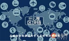 区块链识别骗局的常见套
