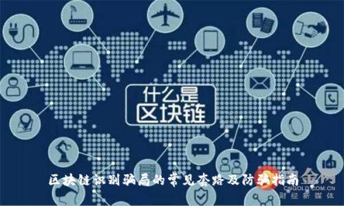 区块链识别骗局的常见套路及防骗指南