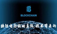 探索区块链电影放映系统