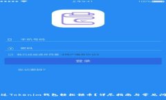 如何通过Tokenim钱包轻松领