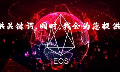 在这里，我将为您设计一个关于“湖南区块链”的，并提供关键词。同时，我会为您提供一个大纲，介绍与湖南区块链相关的主题、问题和细节。


湖南区块链产业现状及主要网站推荐
