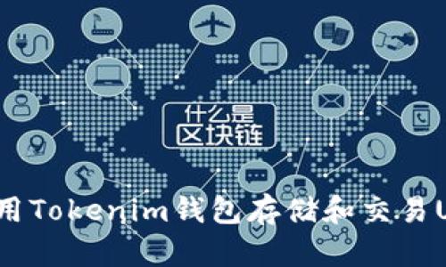 如何使用Tokenim钱包存储和交易USDT币？