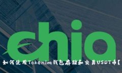 如何使用Tokenim钱包存储和