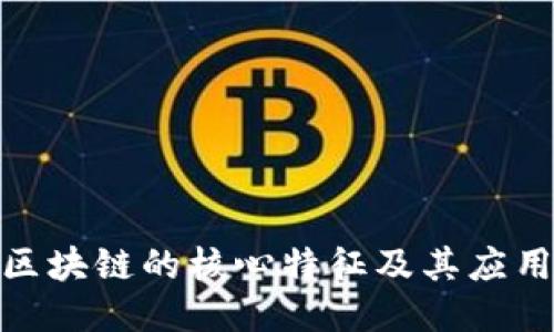 探秘区块链的核心特征及其应用优势