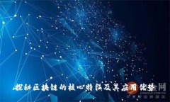 探秘区块链的核心特征及