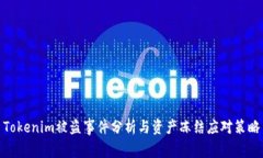Tokenim被盗事件分析与资产