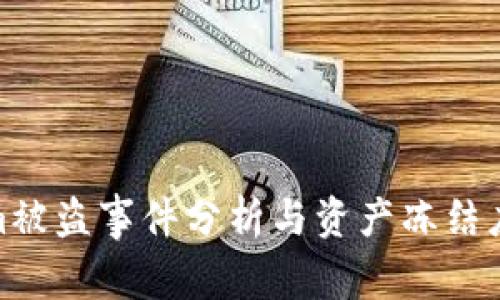 Tokenim被盗事件分析与资产冻结应对策略
