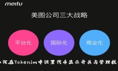 如何在Tokenim中设置代币显