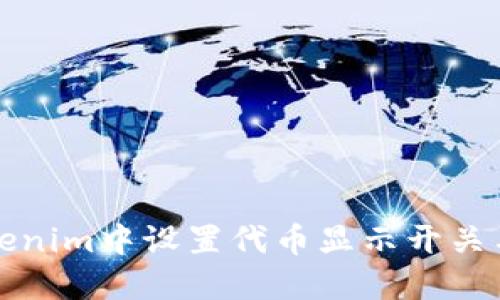 如何在Tokenim中设置代币显示开关与管理技巧