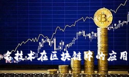 环签名技术在区块链中的应用解析