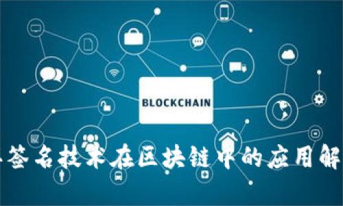 环签名技术在区块链中的应用解析
