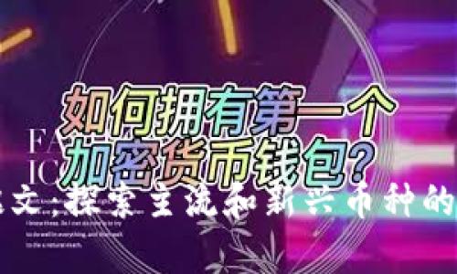 区块链铭文：探索主流和新兴币种的深度解析