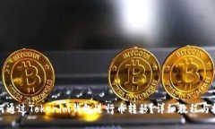 如何通过Tokenim钱包进行币