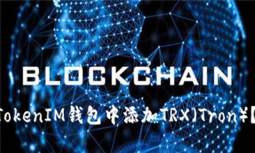 如何在TokenTokenIM钱包中添加TRX（Tron）？详细步骤解析