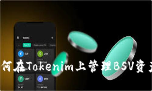 如何在Tokenim上管理BSV资产？